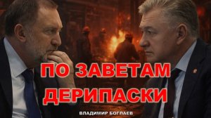 Владимир Боглаев: КОМУ ШЕСТЬ, А КОМУ ТРИ?