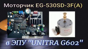 💥Альтернативная замена двигателя в ЭПУ «UNITRA G602»