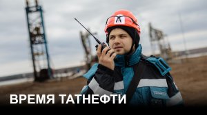 «Время Татнефти» от 15.04.26