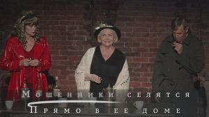 Спектакль "Как Пришить Старушку"