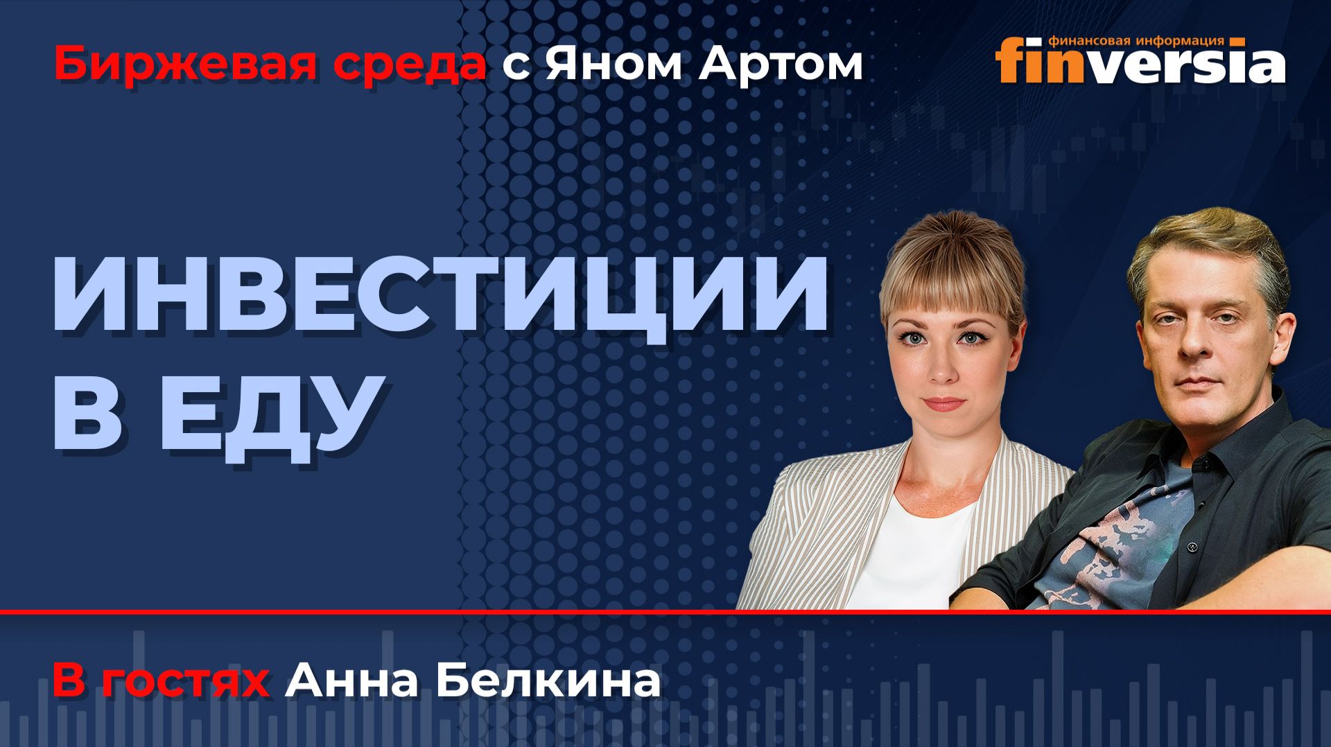 Инвестиции в еду / Биржевая среда с Яном Артом