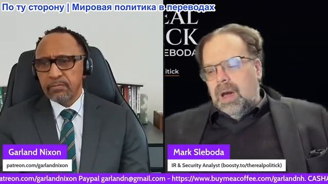 Гарланд Никсон - Марк Слебода: Альянс России, Китая и Ирана управляет имперским крахом
