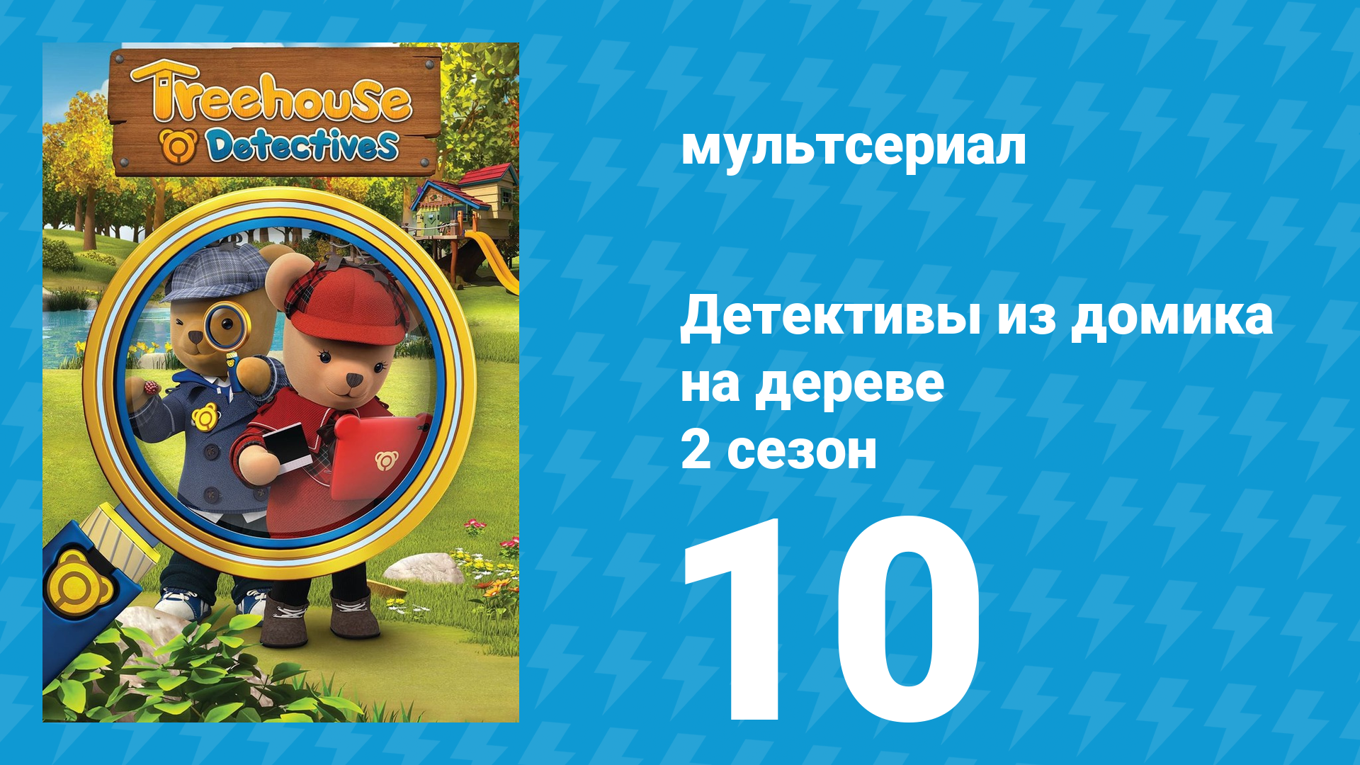 Детективы из домика на дереве 2 сезон 10 серия (мультсериал, 2018)
