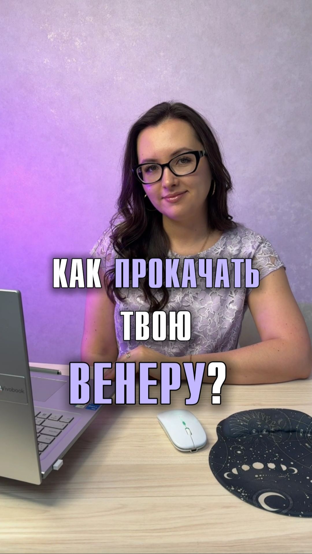 Как прокачать твою Венеру?