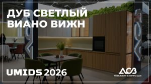 Дуб светлый и Виано Вижн | проект UMIDS 2026