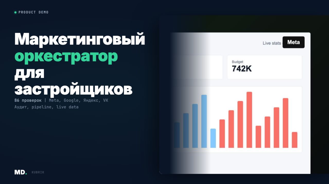 KUBRIK - операционный слой маркетинга для девелопмента | product demo