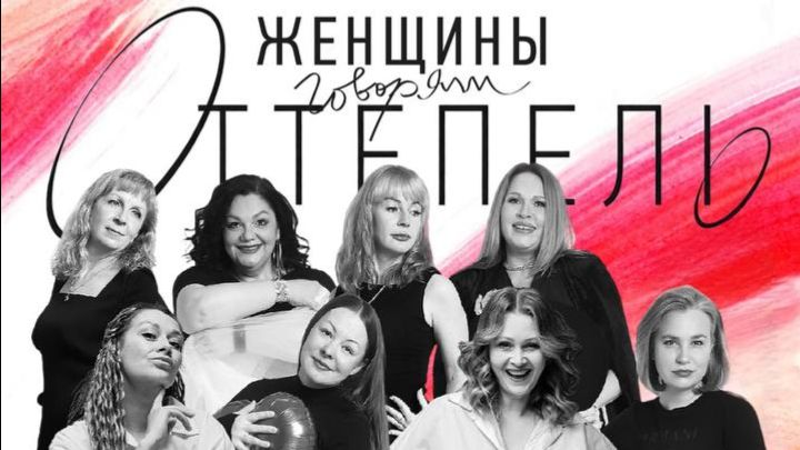 Запись спектакля «Женщины говорят — Оттепель» (6 поток)