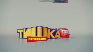 Вступительная заставка мультсериала «Паровозик Тишка»