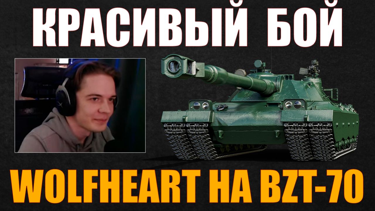 ИНТЕРЕСНЫЙ БОЙ WOLFHEART НА BZT-70 #wolfheart #вулфхарт #wot #миртанков