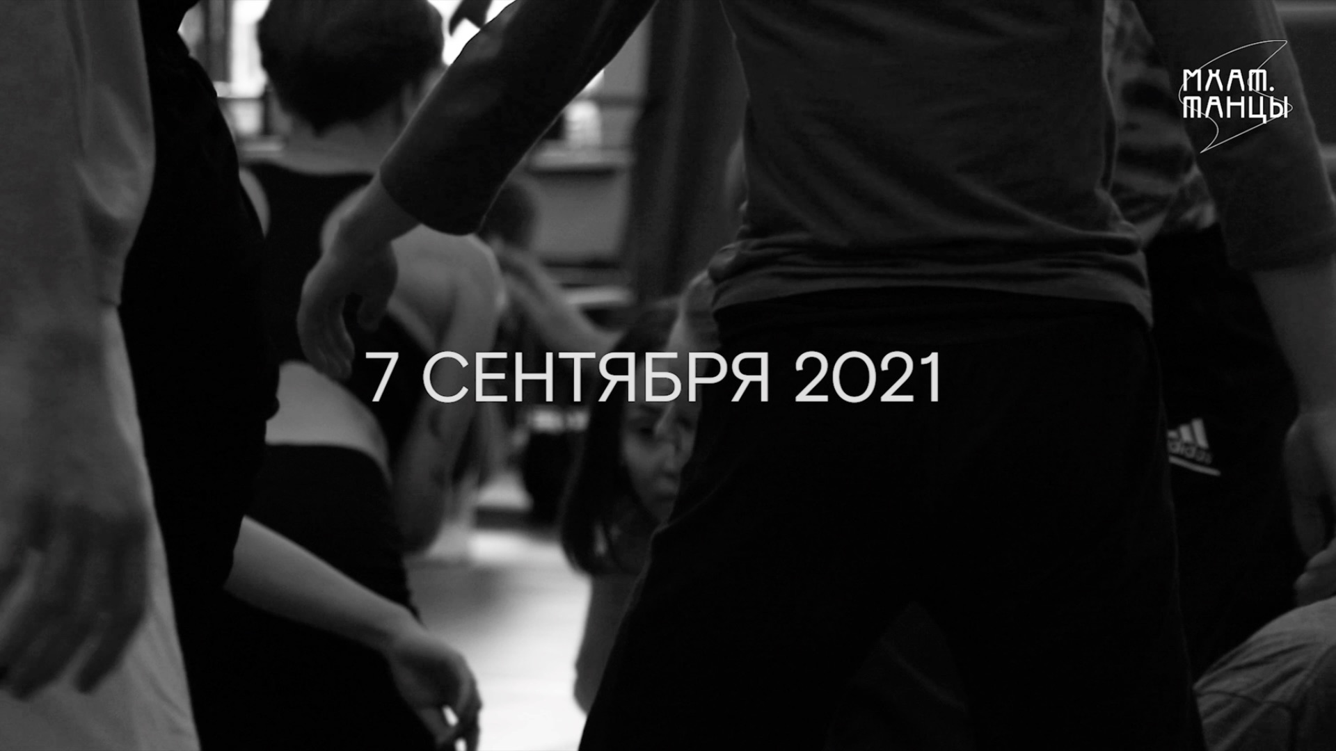 «МХАТ.ТАНЦЫ» - День 2