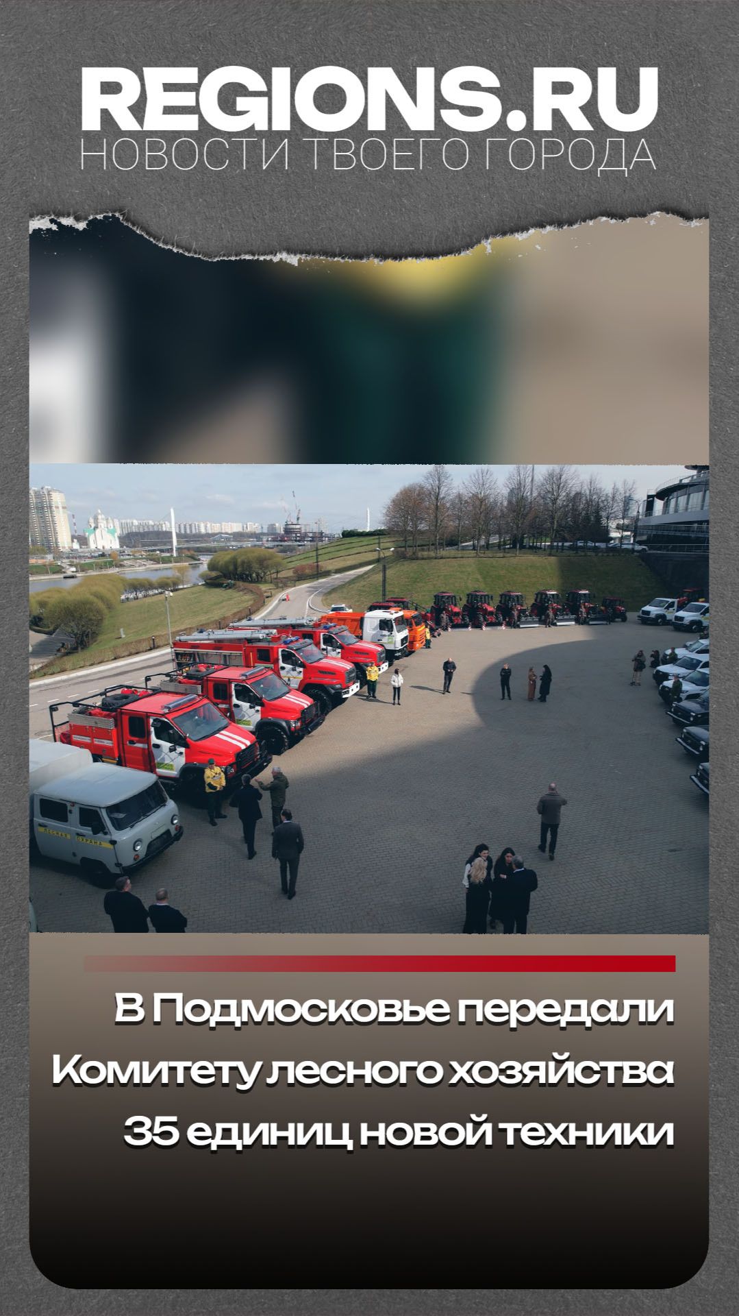 В Подмосковье передали Комитету лесного хозяйства 35 единиц новой техники