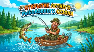 Открытие летнего рыболовного сезона на реке Вятка. Половодье