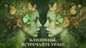 БЛИЗНЕЦЫ, ВСТРЕЧАЙТЕ УРАН!