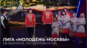 26.03.2026. 1/8 финала Лиги «Молодёжь Москвы». Четвёртая игра