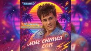 Мне снится сон песня в память о Юре Шатунове