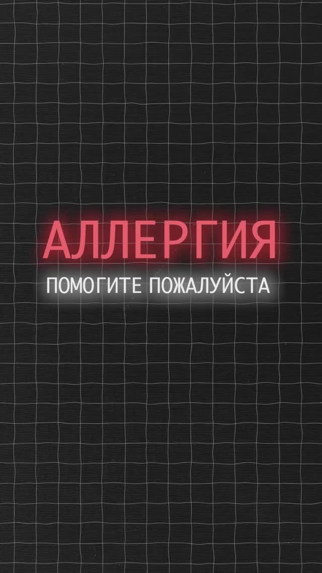 Как избавиться от аллергии