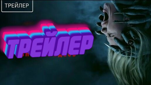 трейлер Астрал 6