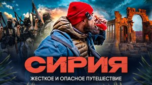 Сирия - попробуй опасность на вкус. Жесткий трип