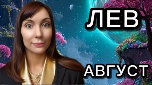 Лев гороскоп,астрологический прогноз на август 2026 года #лев #2026