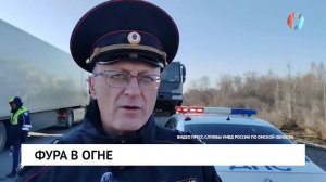 Сгорела фура