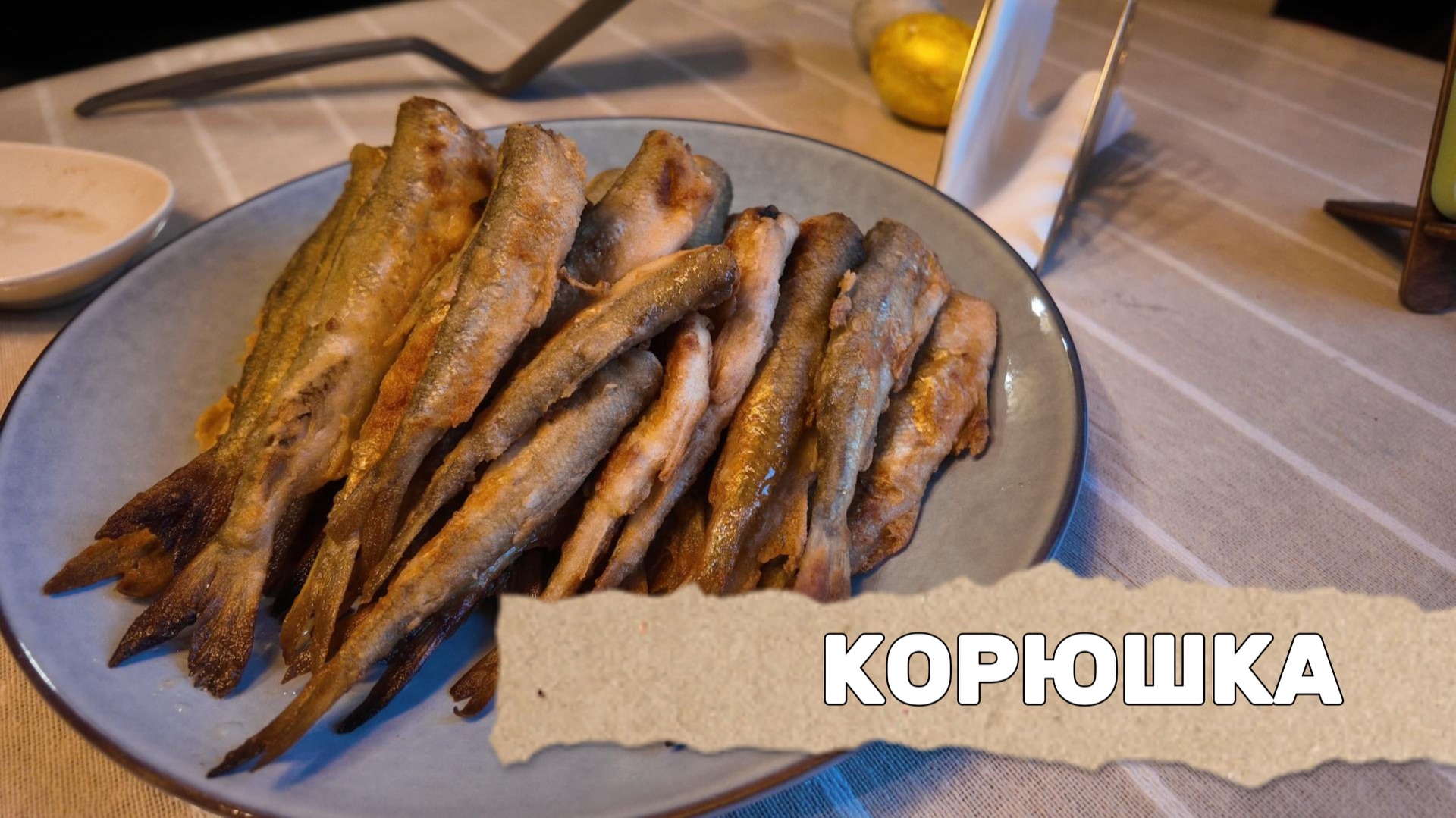 Корюшка жареная по-Питерски