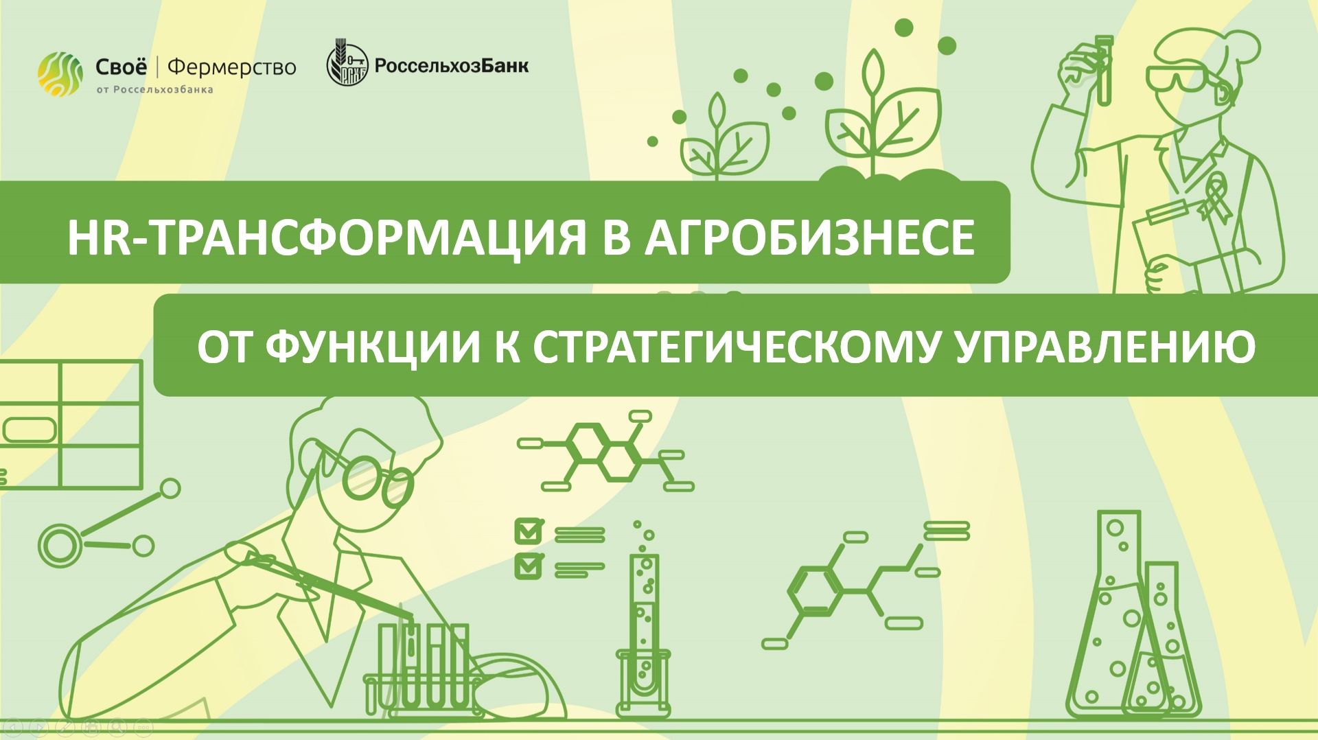 HR-трансформация в агробизнесе: от функции к стратегическому управлению