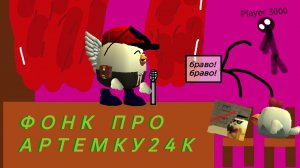 ЭДИТ НА АРТЕМКУ24К (пж заметь)