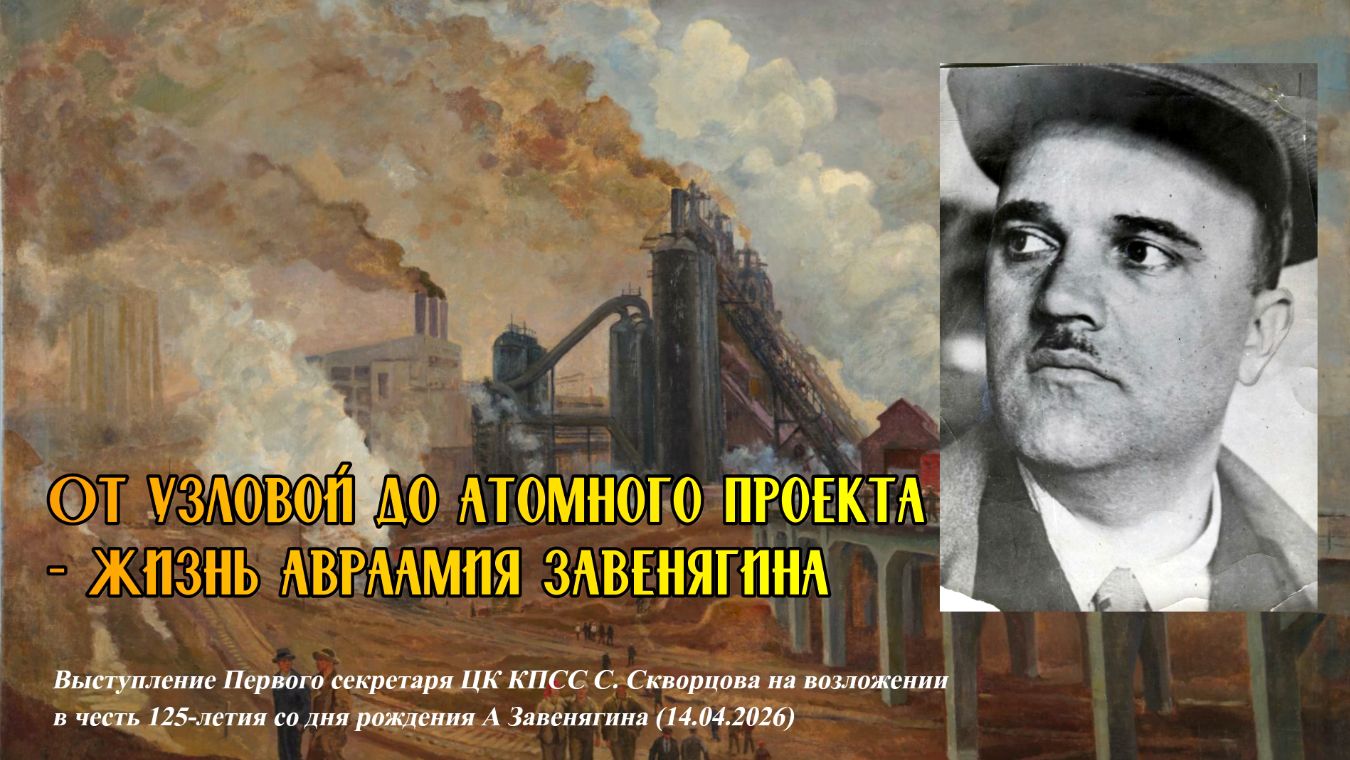 От станции Узловая до атомного проекта - жизнь Авраамия Завенягина 14.04.2026