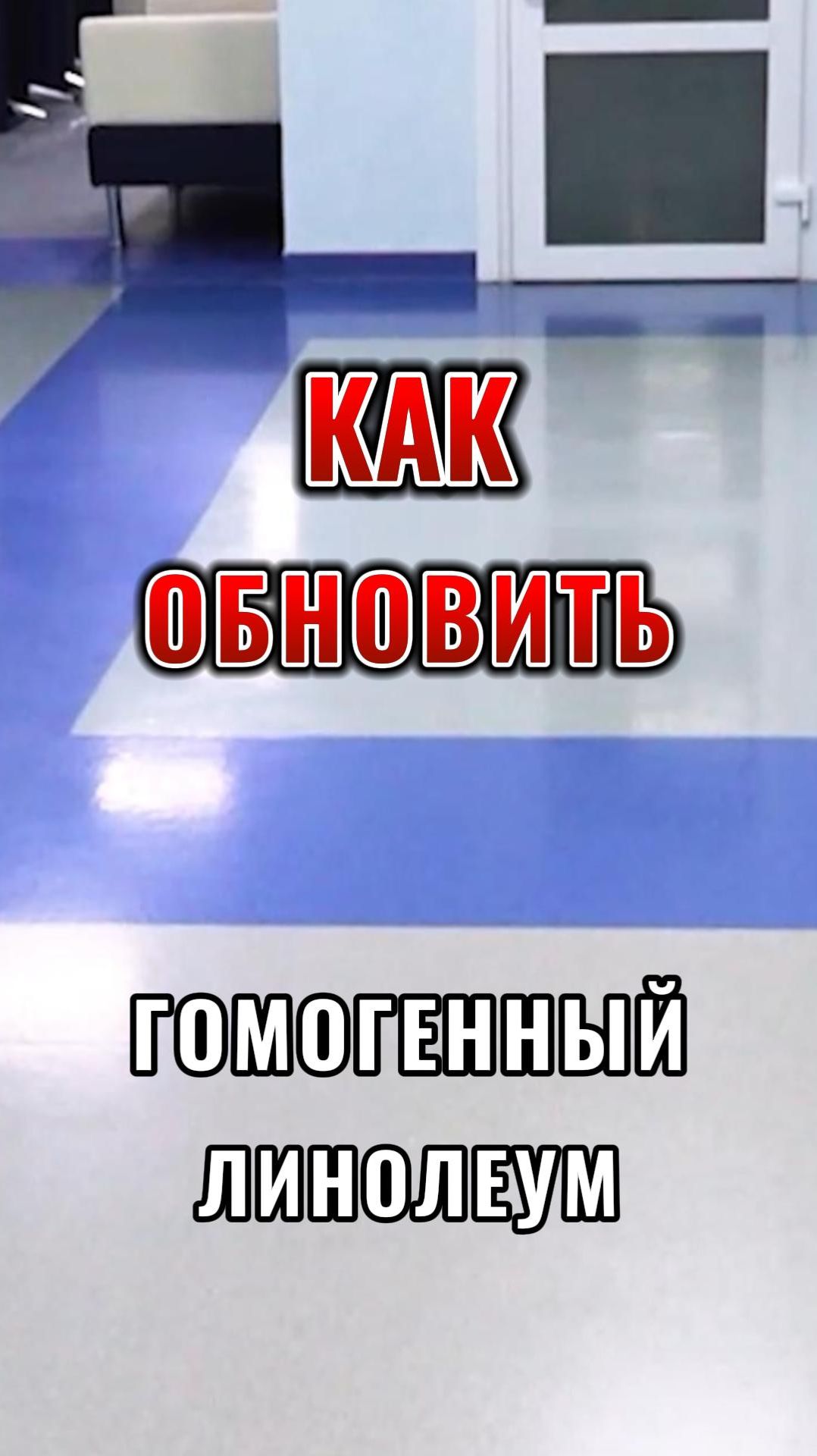 Как обновить гомогенный линолеум?