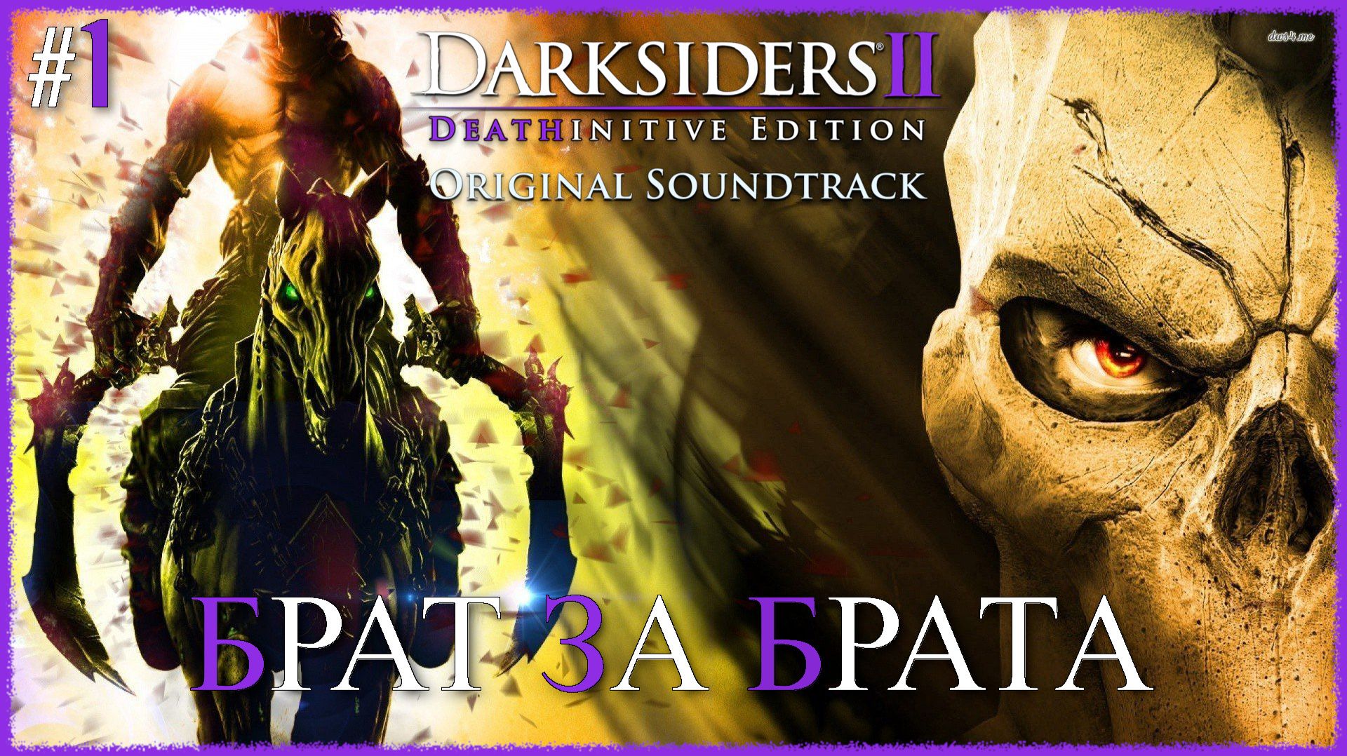 Darksiders II Deathinitive Edition [ БРАТ ЗА БРАТА ] #1