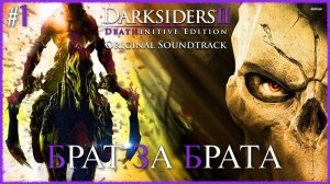Darksiders II Deathinitive Edition [ БРАТ ЗА БРАТА ] #1