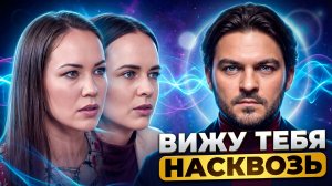 КАК ВИДЕТЬ ЛЮДЕЙ НАСКВОЗЬ? СЕКРЕТНАЯ ТЕХНИКА «ГЛАЗА СЕРДЦА»