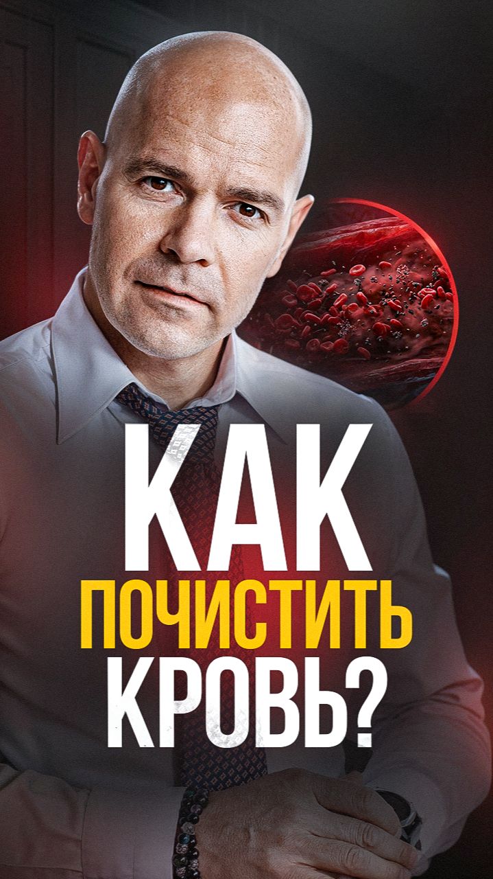 Хотите почистить кровь? Начните с этого!