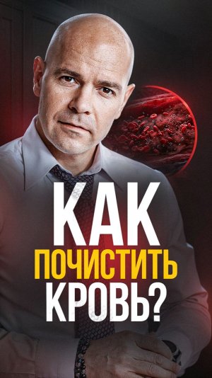 Хотите почистить кровь? Начните с этого!