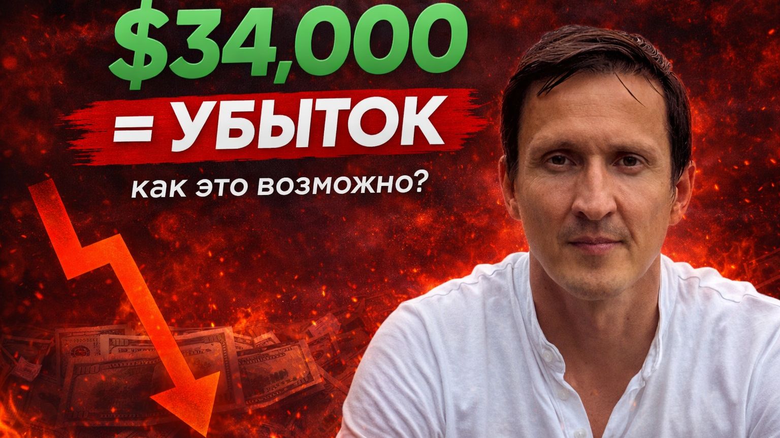 Зарабатываешь $34,000 В Месяц Но Теряешь Деньги