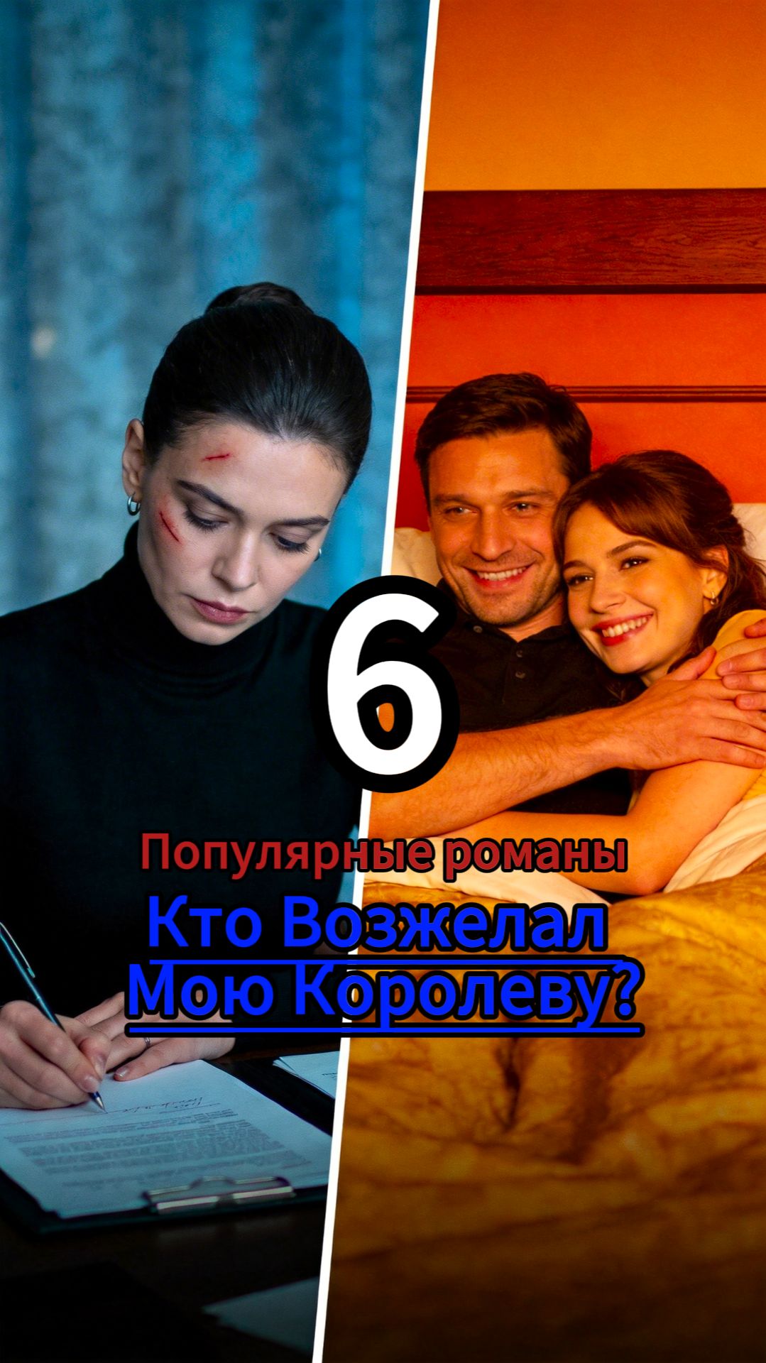 Кто Возжелал Мою Королеву?