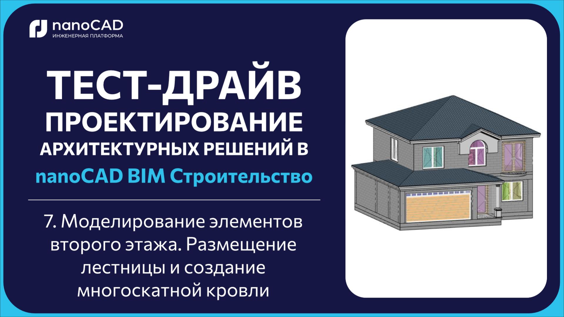 7. Моделирование элементов второго этажа. Размещение лестницы и создание многоскатной кровли