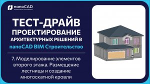 7. Моделирование элементов второго этажа. Размещение лестницы и создание многоскатной кровли