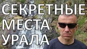 Таинственные места на Южном Урале