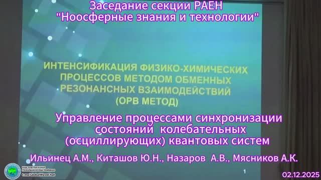 2025.12.02_РАЕН Секция НЗиТ. Управление процессами синхронизации квантовых систем. Ильинец А.М.