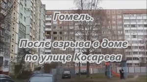 Гомель. Косарева, дом 3