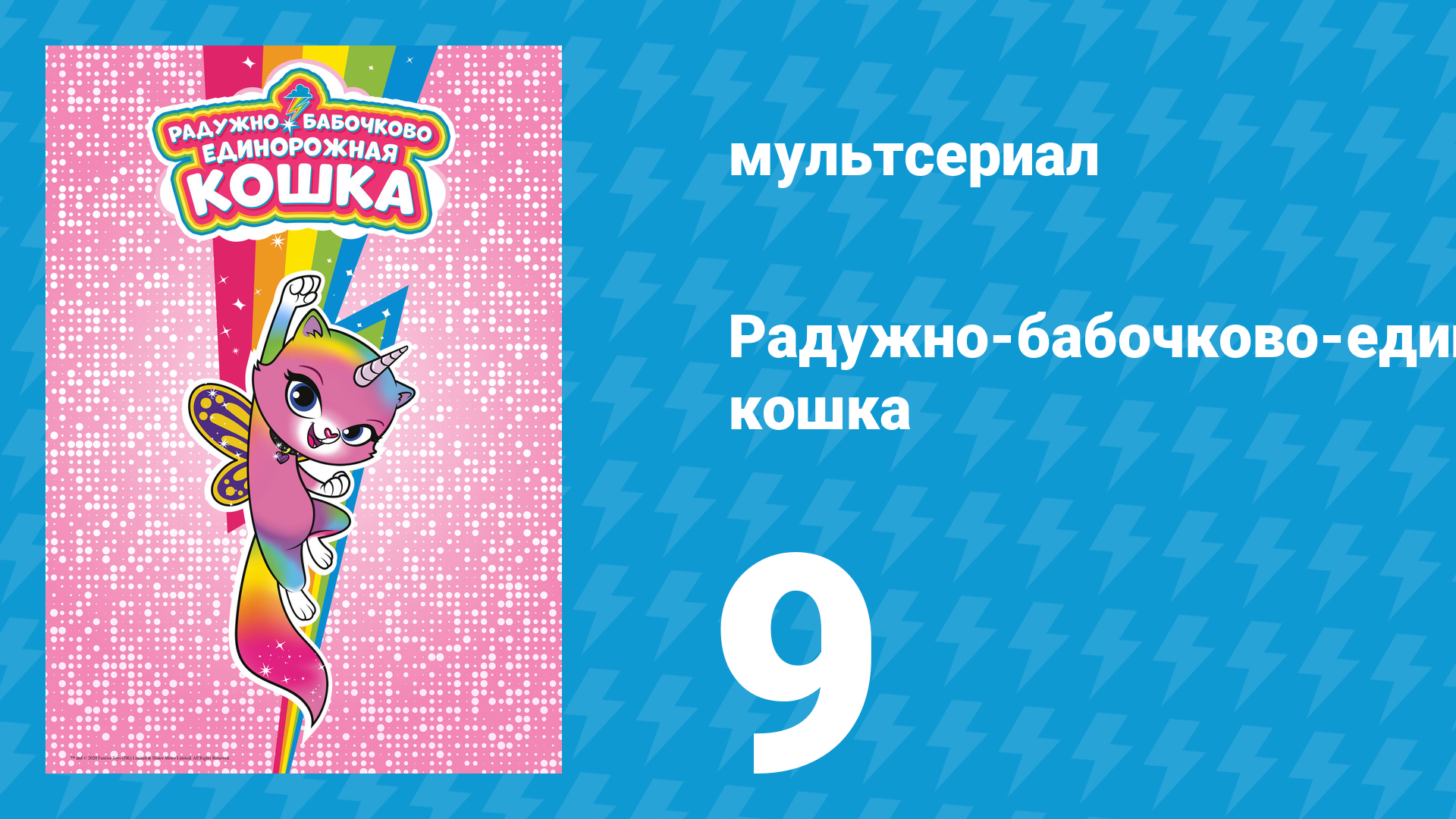 Радужно-бабочково-единорожная кошка 9 серия (мультсериал, 2019)
