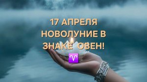 НОВОЛУНИЕ 17 АПРЕЛЯ В ОВНЕ!♈️ ТАРО-ПРОГНОЗ ДЛЯ ВСЕХ ЗНАКОВ ЗОДИАКА!