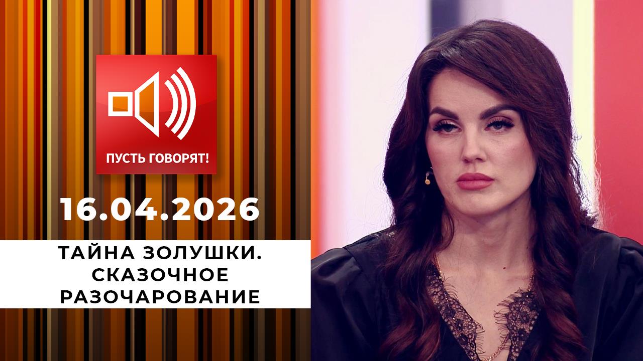 Тайна Золушки. Сказочное разочарование. Пусть говорят. Выпуск от 16.04.2026