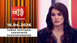 Тайна Золушки. Сказочное разочарование. Пусть говорят. Выпуск от 16.04.2026