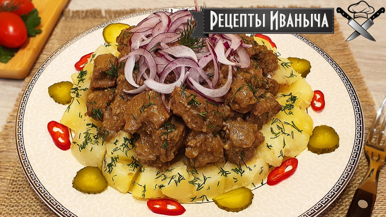 Говядина по-кремлевски