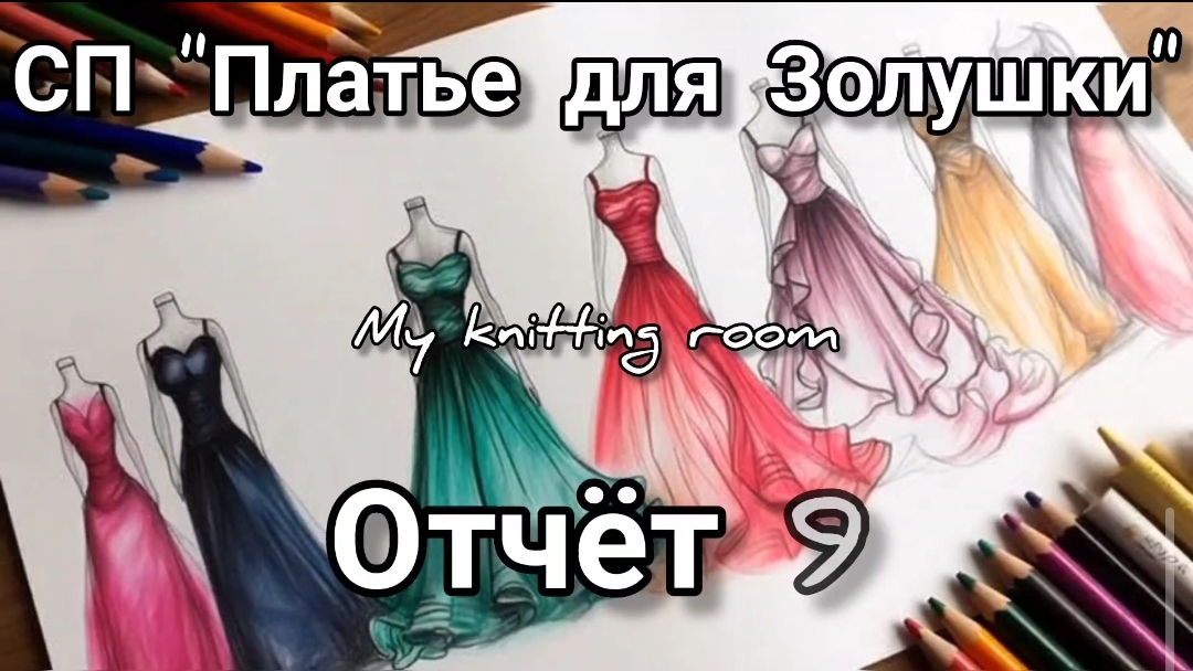 СП  Платье для Золушки . Отчёт 9.