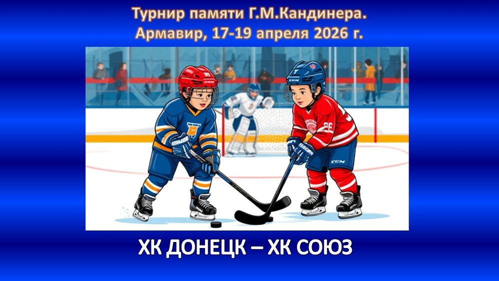 ХОККЕЙ. ХК ДОНЕЦК - ХК СОЮЗ Сочи
