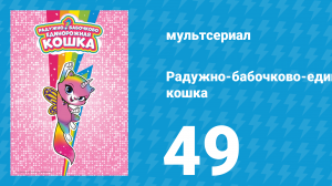 Радужно-бабочково-единорожная кошка 49 серия (мультсериал, 2019)