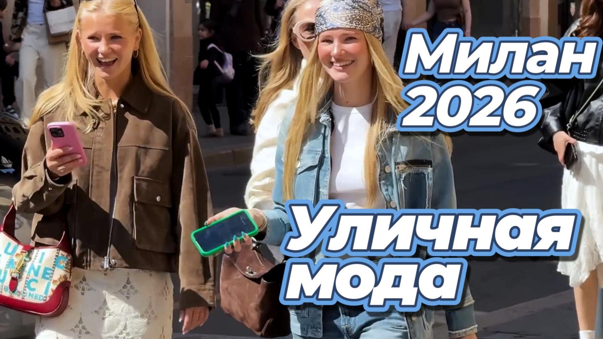 Красота по-итальянски: Уличная мода Милана